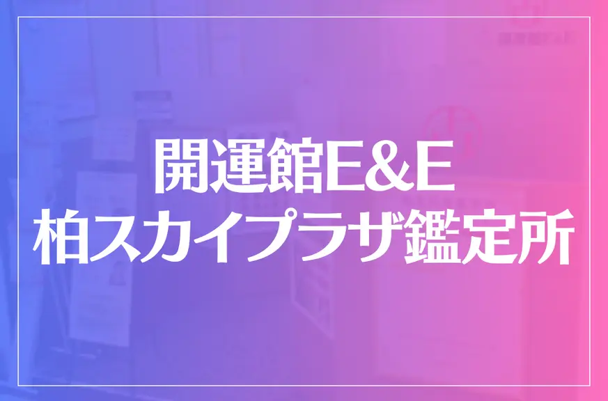 開運館E&E 柏スカイプラザ鑑定所は当たる？当たらない？参考になる口コミをご紹介！