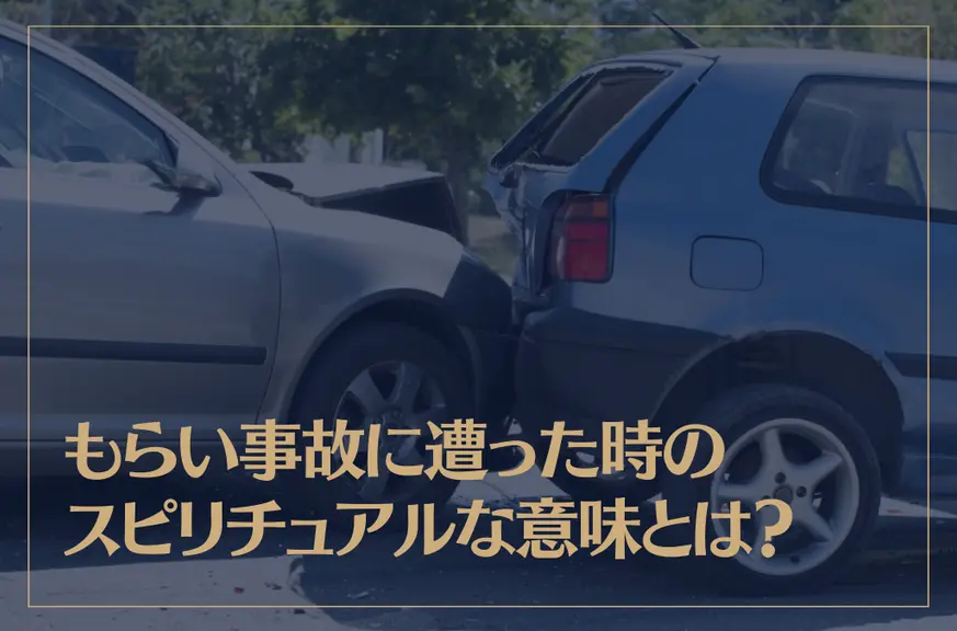 もらい事故に遭った時のスピリチュアルな意味とは？