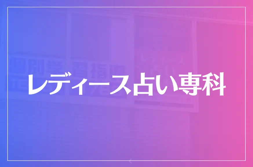 レディース占い専科は当たる？当たらない？参考になる口コミをご紹介！