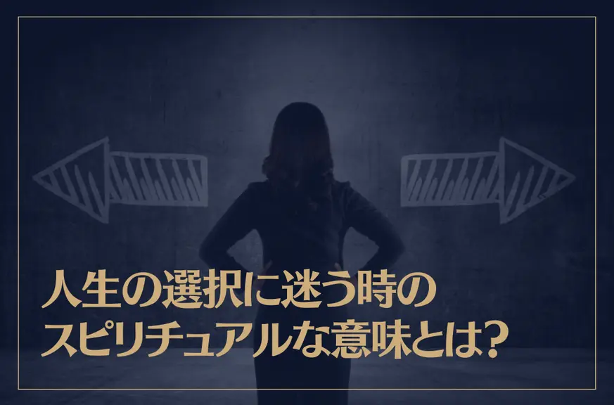 人生の選択に迷う時のスピリチュアルな意味とは？