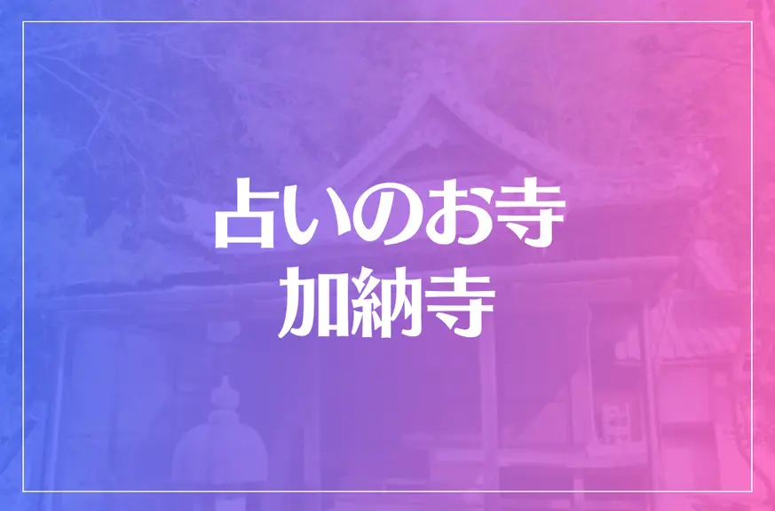 占いのお寺 加納寺は当たる？当たらない？参考になる口コミをご紹介！