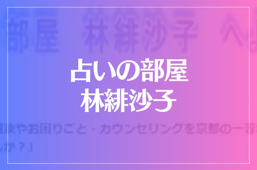 占いの部屋 林緋沙子は当たる？当たらない？参考になる口コミをご紹介！