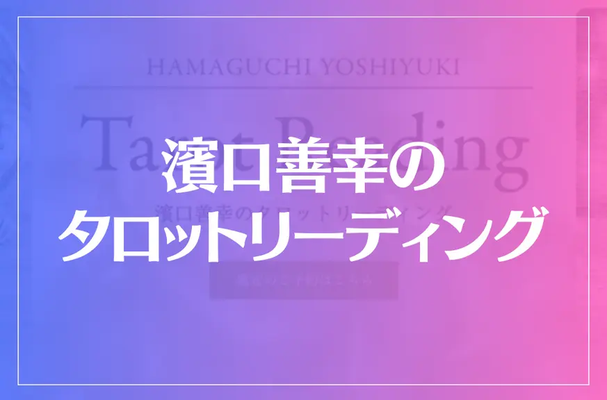 濱口善幸のタロットリーディングは当たる？当たらない？参考になる口コミをご紹介！