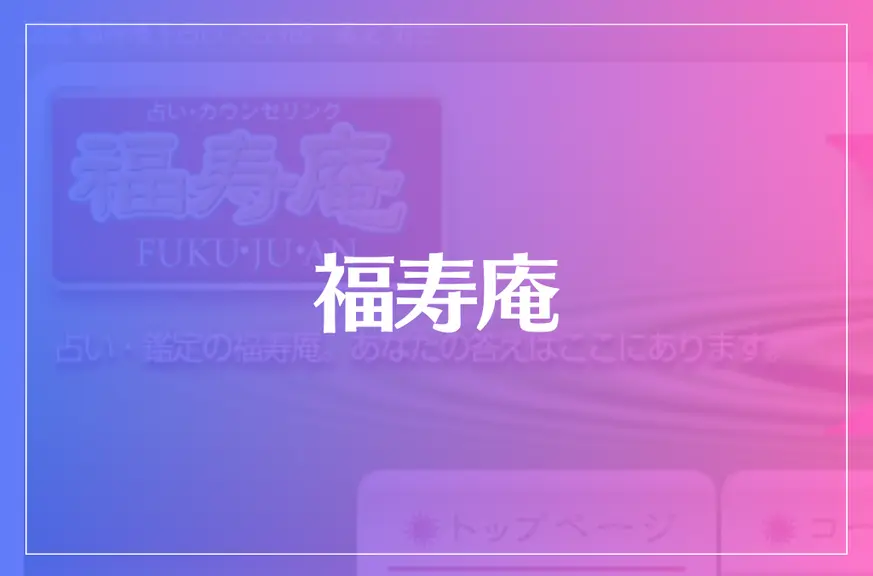 福寿庵は当たる？当たらない？参考になる口コミをご紹介！