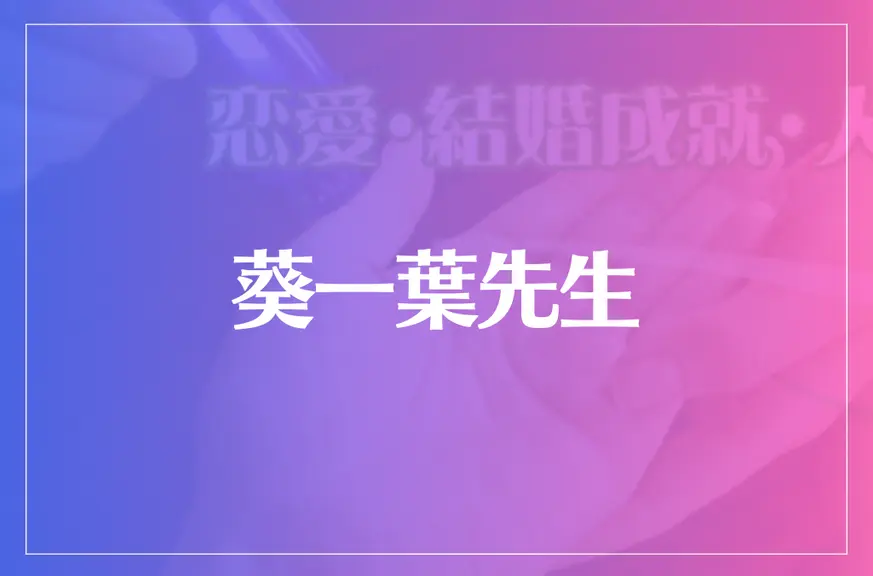 葵一葉(あおいかずは)先生は当たる？当たらない？参考になる口コミをご紹介！