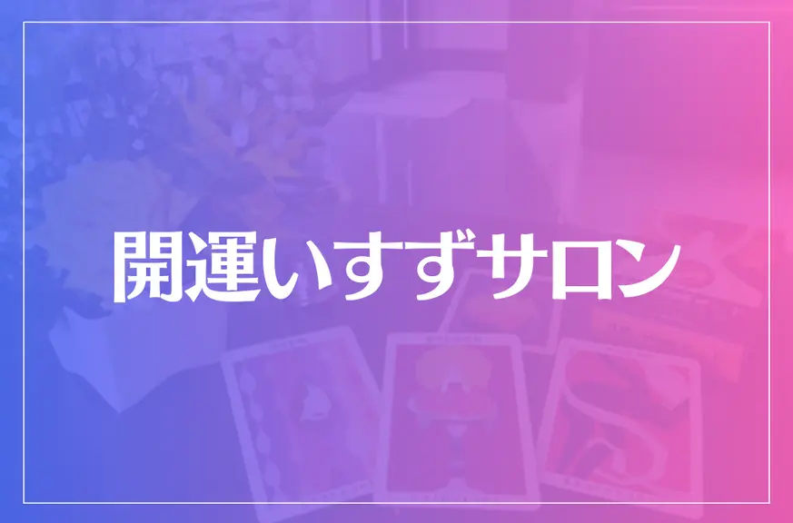 開運いすずサロンは当たる？当たらない？参考になる口コミをご紹介！