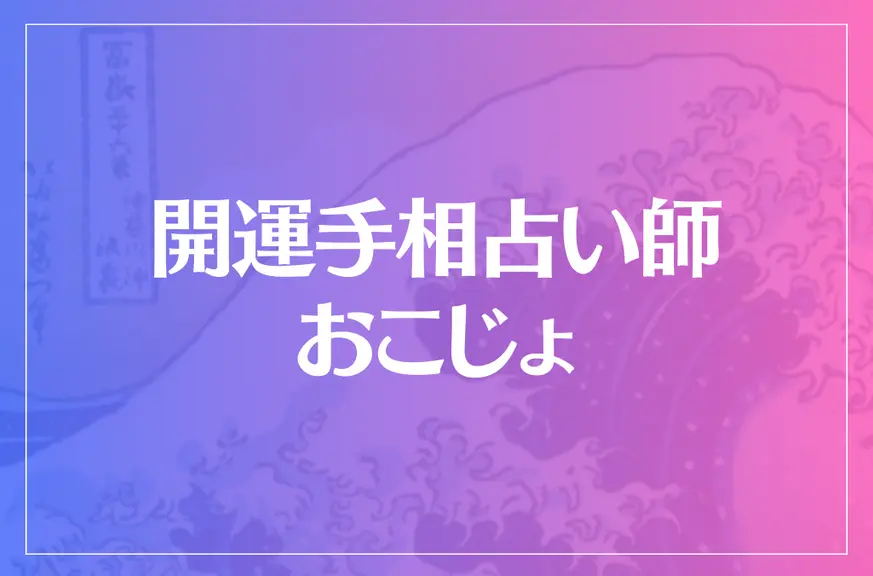 開運手相占い師おこじょは当たる？当たらない？参考になる口コミをご紹介！