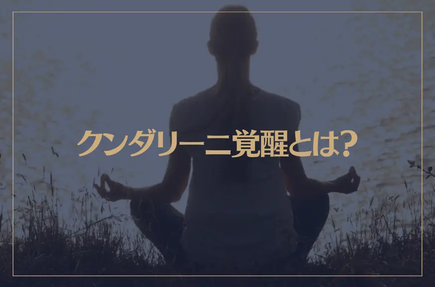 クンダリーニ覚醒とは？覚醒する方法や注意すべき点、効果などをご紹介！