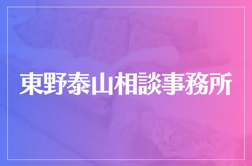 東野泰山相談事務所は当たる？当たらない？参考になる口コミをご紹介！