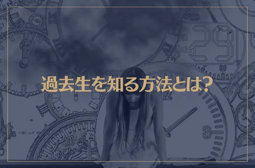 過去生を知る方法とは？人生が上手くいかないのは過去生が残した宿題？