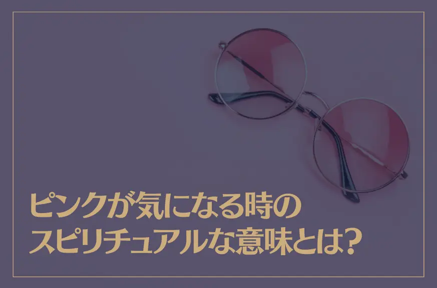 ピンクが気になる時のスピリチュアルな意味とは？