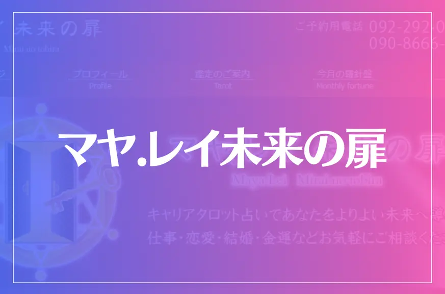 マヤ.レイ未来の扉は当たる？当たらない？参考になる口コミをご紹介！