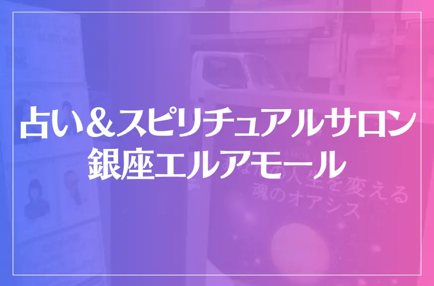 占い＆スピリチュアルサロン 銀座エルアモールは当たる？当たらない？参考になる口コミをご紹介！