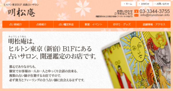 高級占いサロン 明松庵の詳細や当たると評判の口コミは→コチラ【東京の占い】