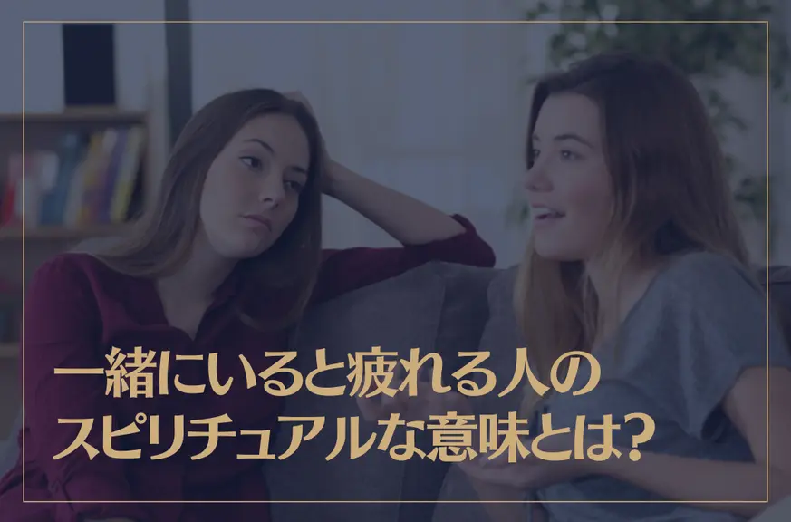 一緒にいると疲れる人のスピリチュアルな意味とは？