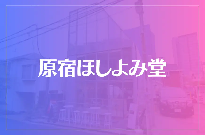 原宿ほしよみ堂は当たる？当たらない？参考になる口コミをご紹介！