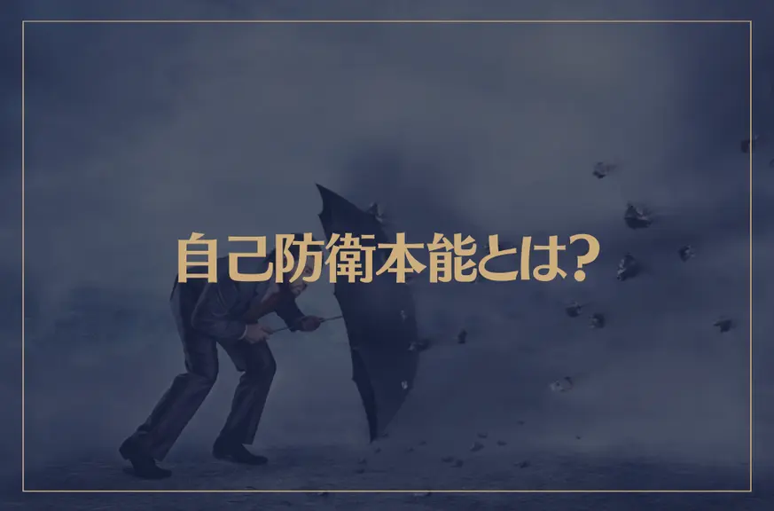 自己防衛本能とは？自己防衛本能が強すぎる人の特徴をご紹介！