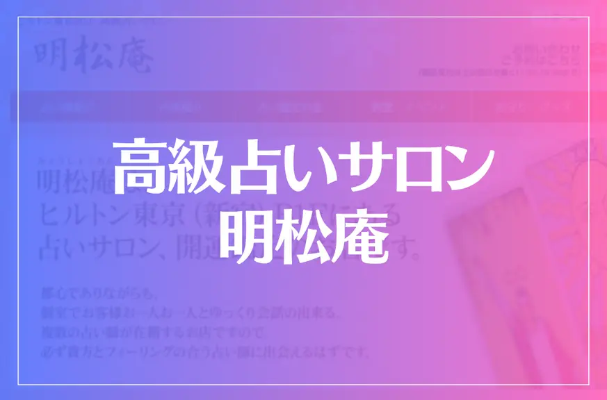 高級占いサロン 明松庵は当たる？当たらない？参考になる口コミをご紹介！