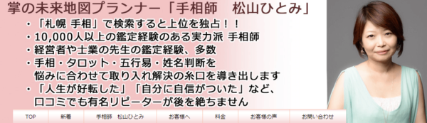 掌の未来地図の詳細や当たると評判の口コミは→コチラ【札幌の占い】