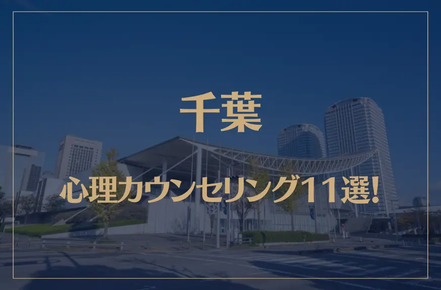 千葉の口コミ評判が良いおすすめ心理カウンセリング11選！