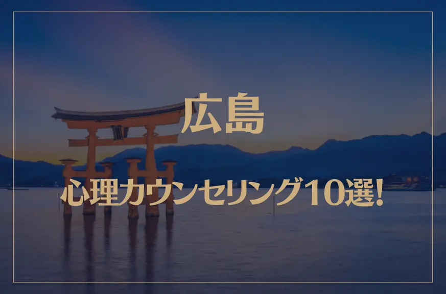 広島の口コミ評判が良いおすすめ心理カウンセリング10選！