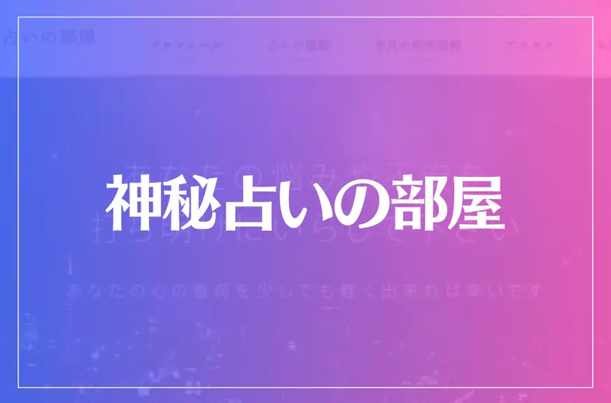 神秘占いの部屋は当たる？当たらない？参考になる口コミをご紹介！