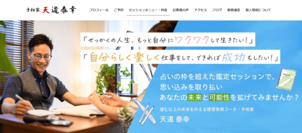 手相鑑定士 天道泰幸の詳細や当たると評判の口コミは→コチラ【広島の占い】