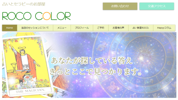 占いとセラピーのお部屋ROCO COLORの詳細や当たると評判の口コミは→コチラ【広島の占い】