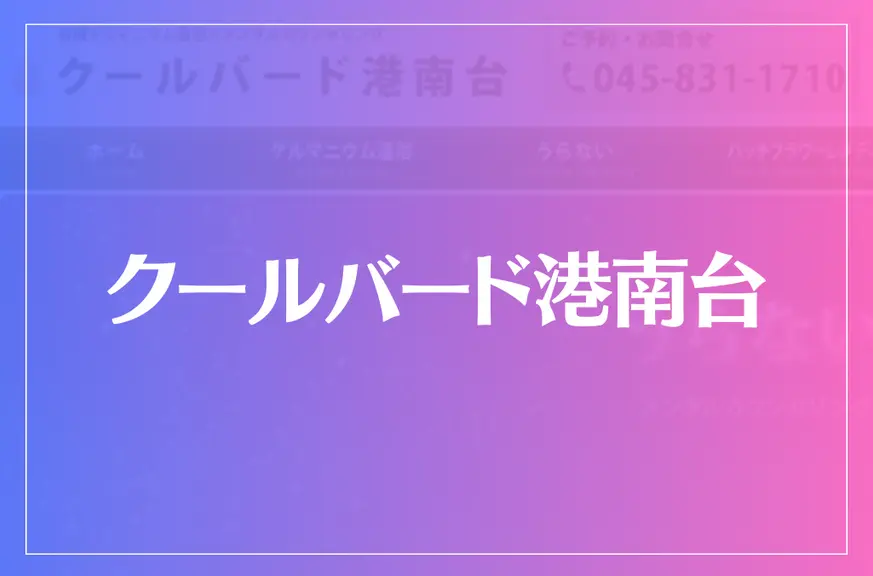 クールバード港南台は当たる？当たらない？参考になる口コミをご紹介！