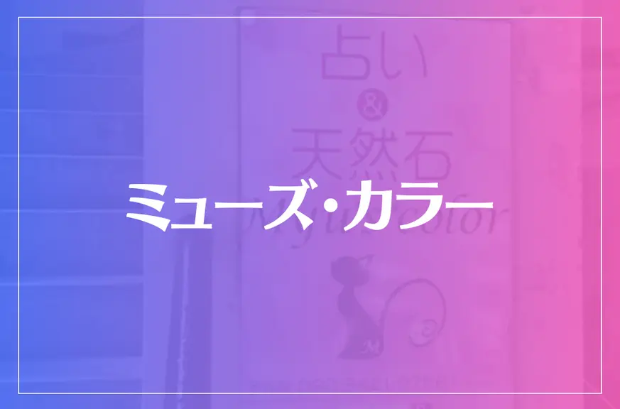 ミューズ・カラーは当たる？当たらない？参考になる口コミをご紹介！