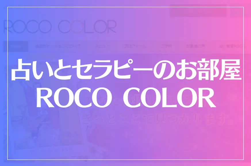 占いとセラピーのお部屋ROCO COLORは当たる？当たらない？参考になる口コミをご紹介！