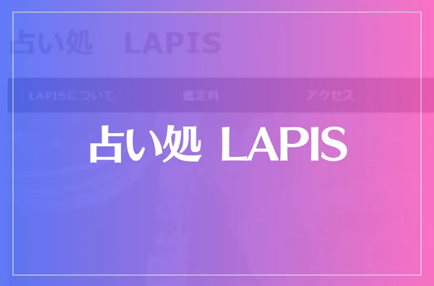 占い処 LAPISは当たる？当たらない？参考になる口コミをご紹介！