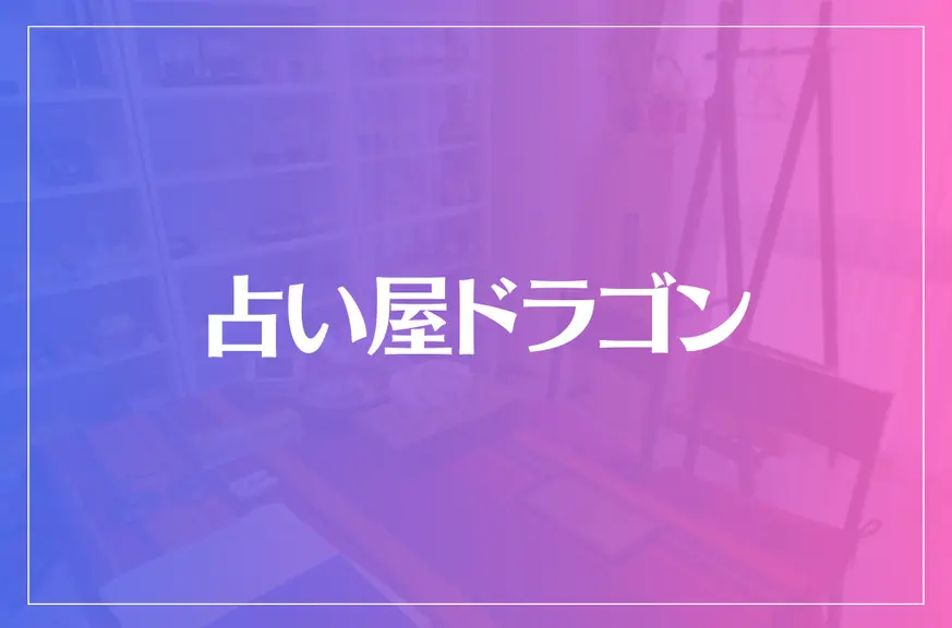 占い屋ドラゴンは当たる？当たらない？参考になる口コミをご紹介！