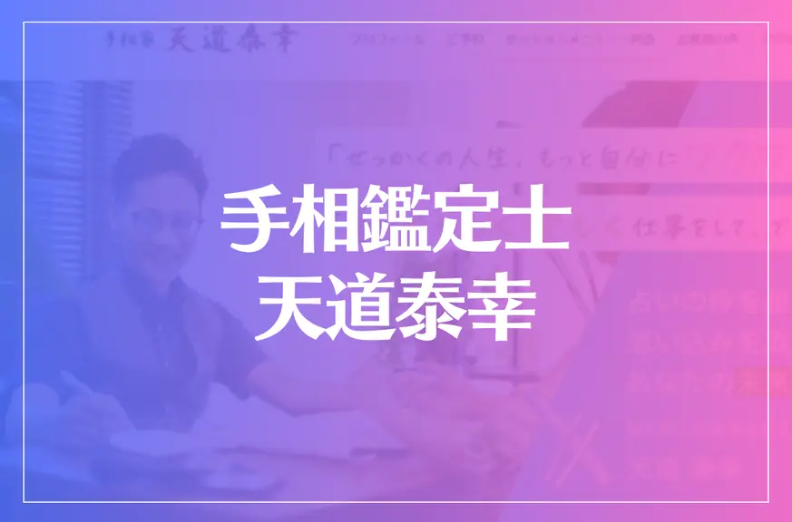 手相鑑定士 天道泰幸は当たる？当たらない？参考になる口コミをご紹介！