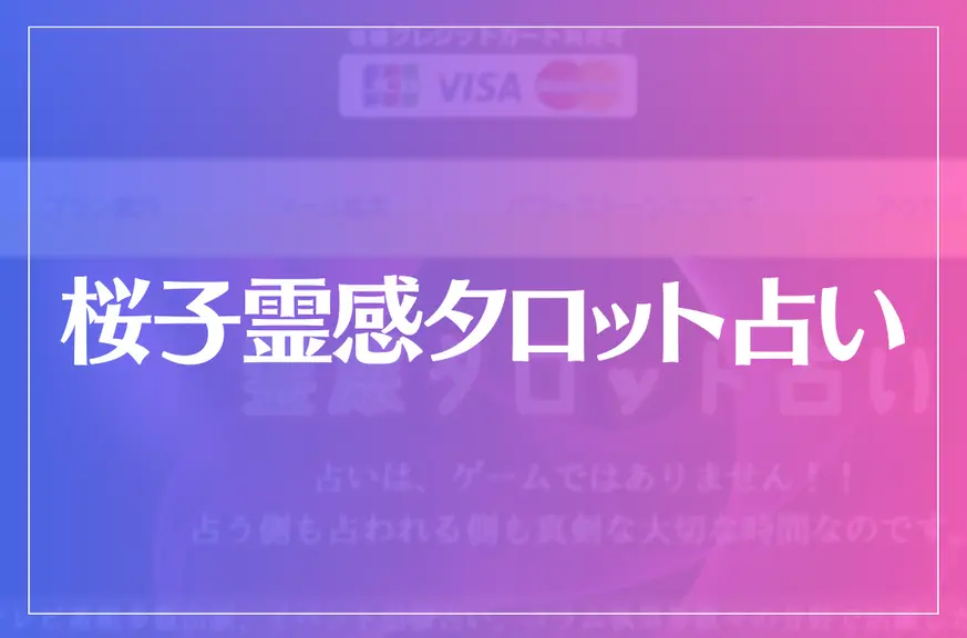 桜子霊感タロット占いは当たる？当たらない？参考になる口コミをご紹介！