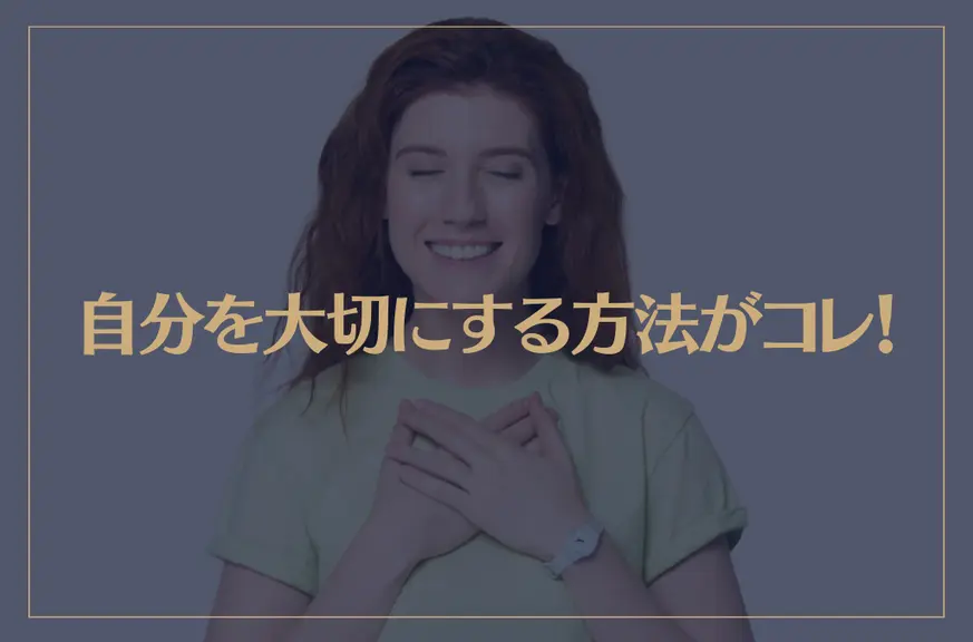 自分を大切にする方法がコレ！幸せな人生を歩むために必要なこととは？