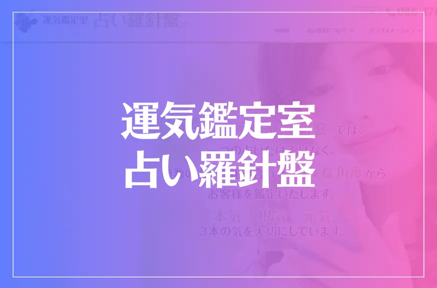 運気鑑定室 占い羅針盤は当たる？当たらない？参考になる口コミをご紹介！