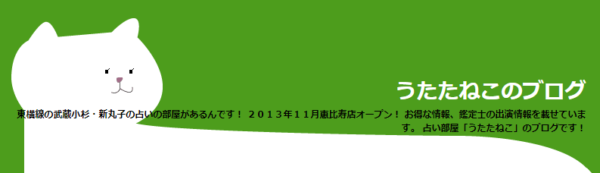 占い部屋 うたたねこ 新丸子本店