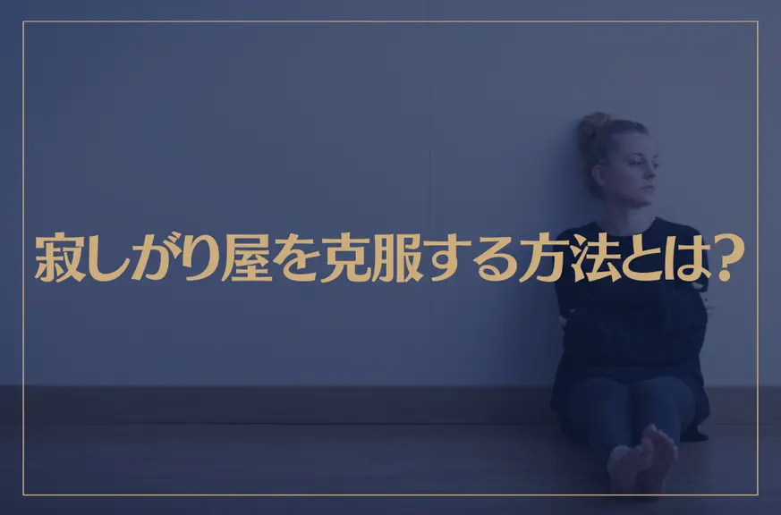 寂しがり屋を克服する方法とは？寂しがり屋の原因や心理・特徴なども解説！