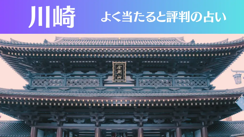 川崎の占い12選！霊視から手相までよく当たる人気の占い師や口コミ評判もご紹介！