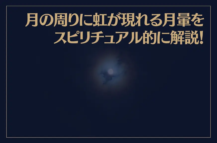 月の周りに虹が現れる月暈をスピリチュアル的に解説！