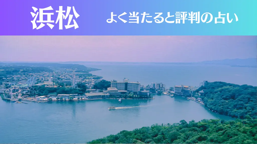 浜松の占い11選！霊視から手相までよく当たる人気の占い師や口コミ評判もご紹介！