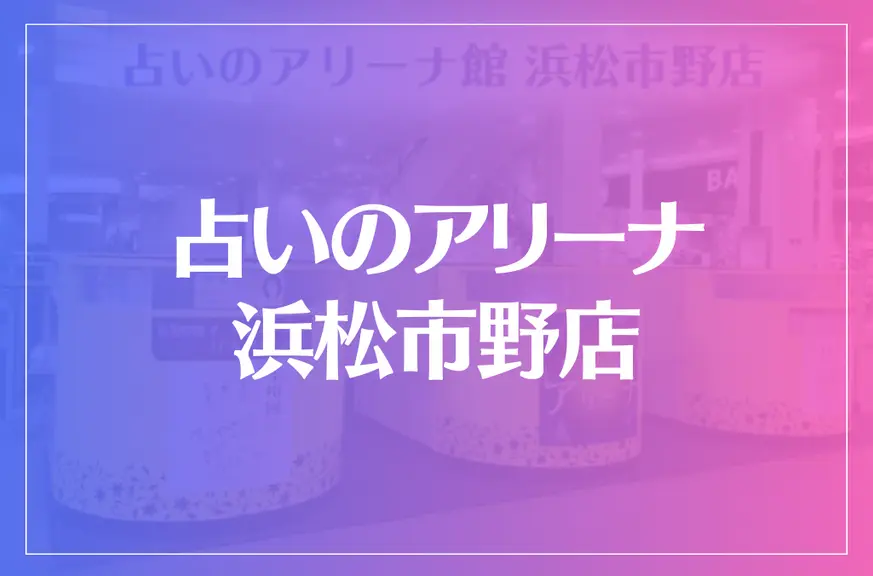 占いのアリーナ 浜松市野店は当たる？当たらない？参考になる口コミをご紹介！