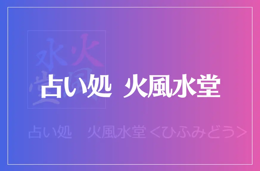 占い処 火風水堂(ひふみどう)は当たる？当たらない？参考になる口コミをご紹介！