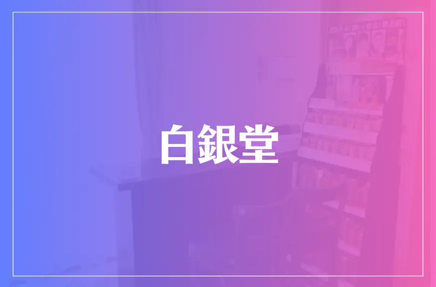 白銀堂は当たる？当たらない？参考になる口コミをご紹介！