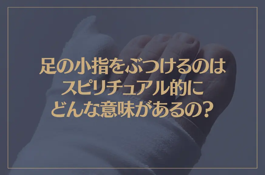 足の小指をぶつけるのはスピリチュアル的にどんな意味があるの？