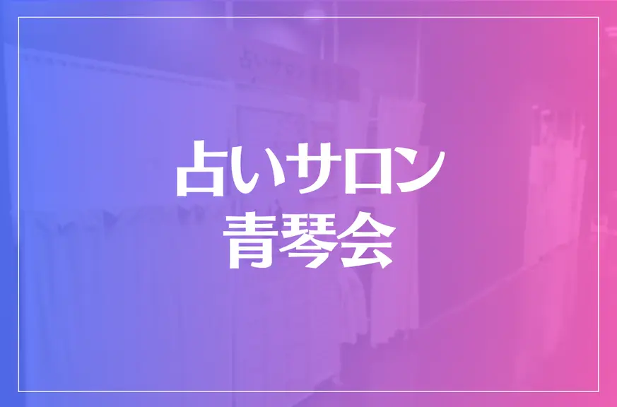 占いサロン 青琴会は当たる？当たらない？参考になる口コミをご紹介！