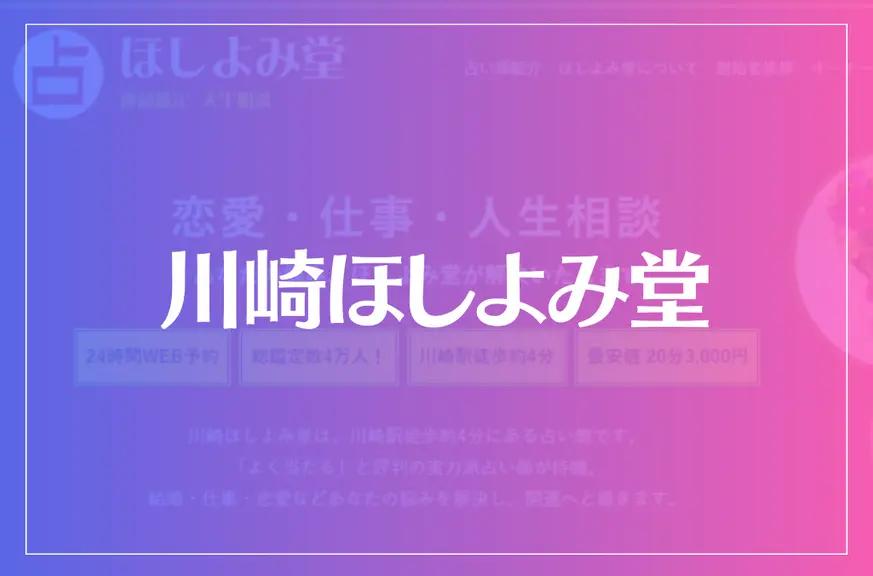 川崎ほしよみ堂は当たる？当たらない？参考になる口コミをご紹介！