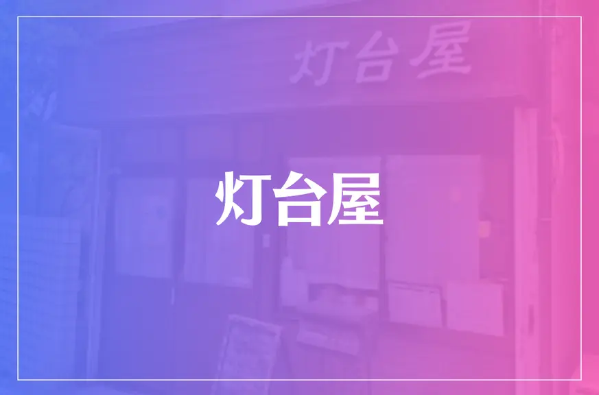 灯台屋は当たる？当たらない？参考になる口コミをご紹介！