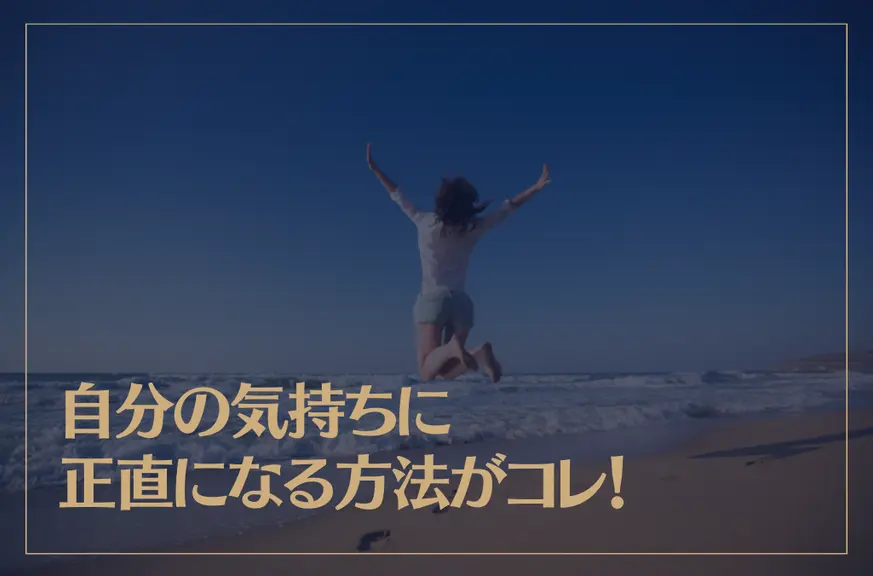 自分の気持ちに正直になる方法がコレ！人生を変える考え方とは？